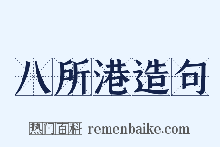八所港造句是什么意思的图片